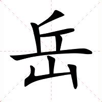 岳的意思|岳（汉语文字）